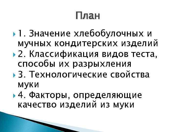 План 1. Значение хлебобулочных и мучных кондитерских изделий 2. Классификация видов теста, способы их