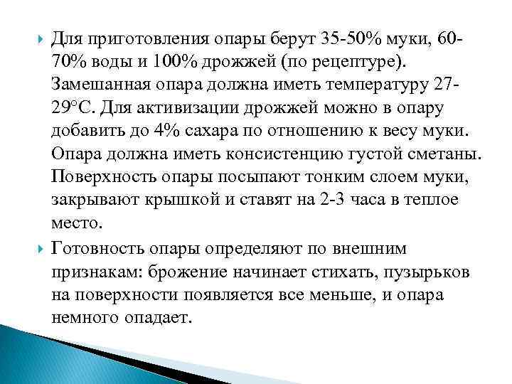  Для приготовления опары берут 35 -50% муки, 6070% воды и 100% дрожжей (по
