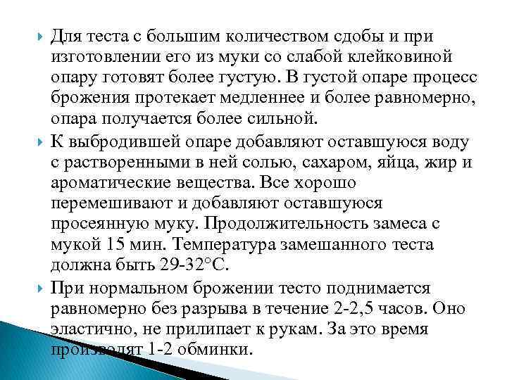  Для теста с большим количеством сдобы и при изготовлении его из муки со