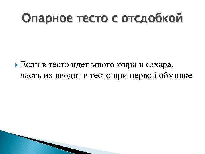 Опарное тесто с отсдобкой Если в тесто идет много жира и сахара, часть их