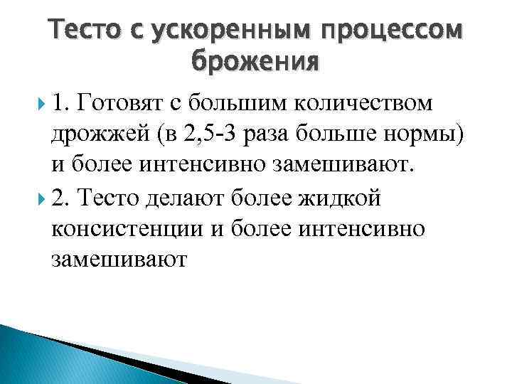 Тесто с ускоренным процессом брожения 1. Готовят с большим количеством дрожжей (в 2, 5