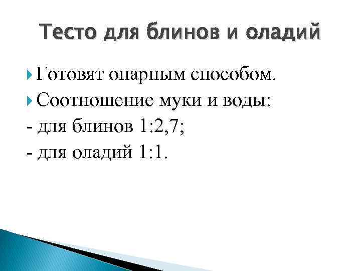 Тесто для блинов и оладий Готовят опарным способом. Соотношение муки и воды: - для