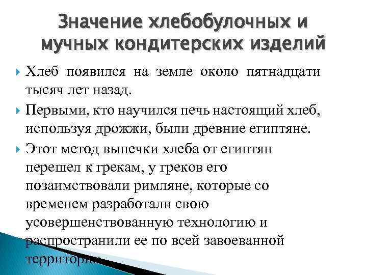 Значение хлебобулочных и мучных кондитерских изделий Хлеб появился на земле около пятнадцати тысяч лет