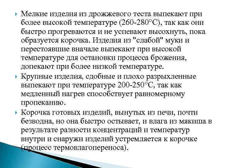  Мелкие изделия из дрожжевого теста выпекают при более высокой температуре (260 -280 С),