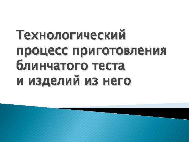 Технологический процесс приготовления блинчатого теста и изделий из него 