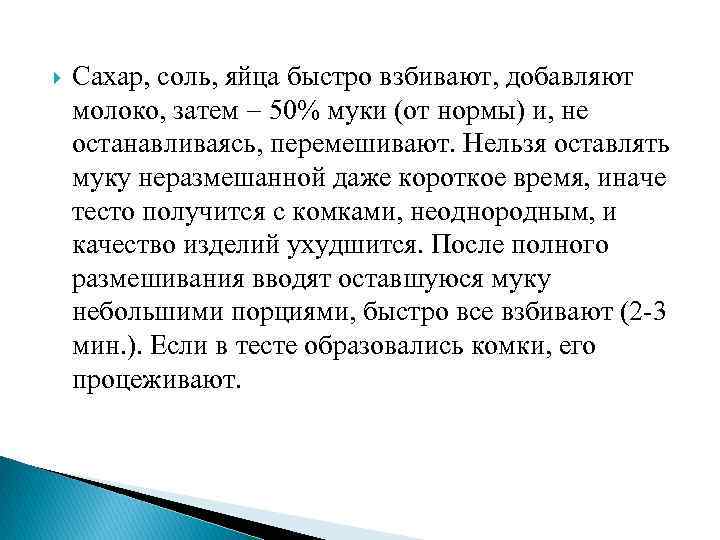  Сахар, соль, яйца быстро взбивают, добавляют молоко, затем 50% муки (от нормы) и,