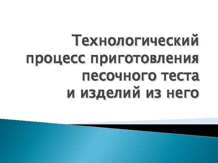 Технологический процесс приготовления песочного теста и изделий из него 