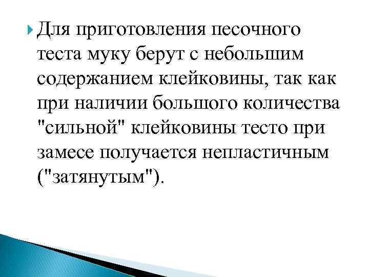  Для приготовления песочного теста муку берут с небольшим содержанием клейковины, так как при