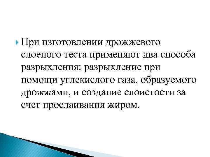  При изготовлении дрожжевого слоеного теста применяют два способа разрыхления: разрыхление при помощи углекислого