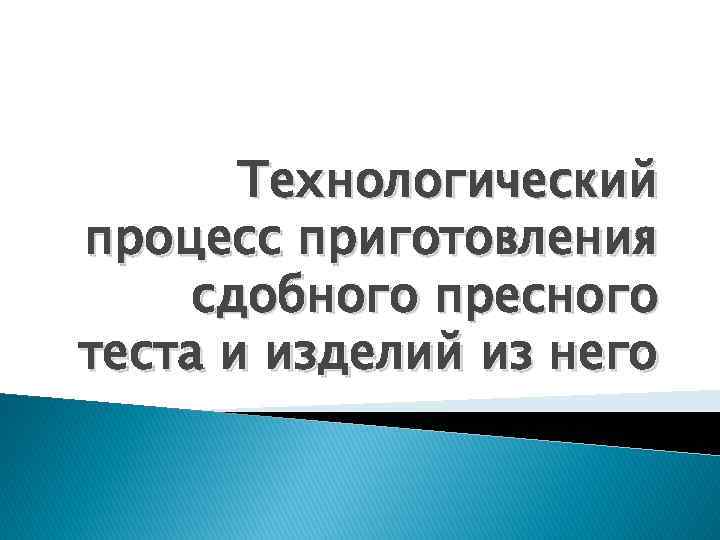 Технологический процесс приготовления сдобного пресного теста и изделий из него 