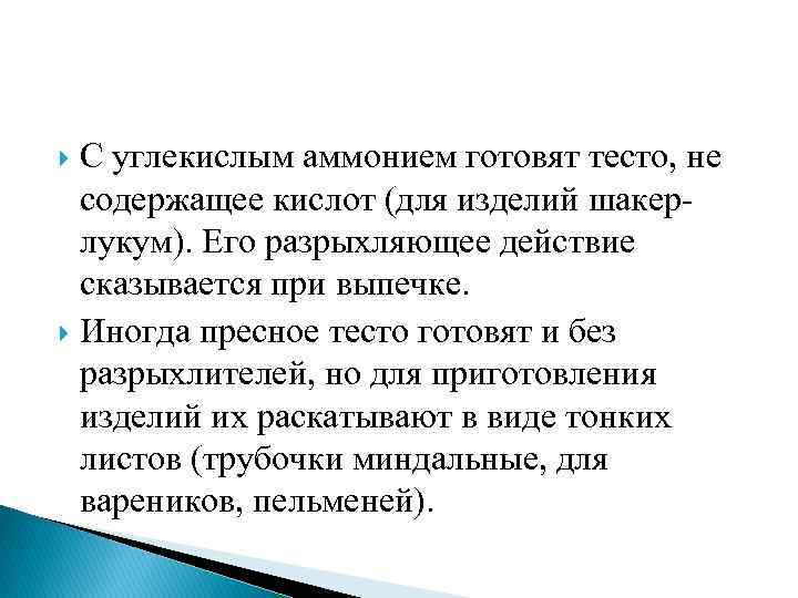 С углекислым аммонием готовят тесто, не содержащее кислот (для изделий шакерлукум). Его разрыхляющее действие