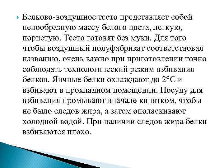  Белково-воздушное тесто представляет собой пенообразную массу белого цвета, легкую, пористую. Тесто готовят без