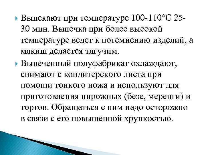 Выпекают при температуре 100 -110 С 2530 мин. Выпечка при более высокой температуре ведет