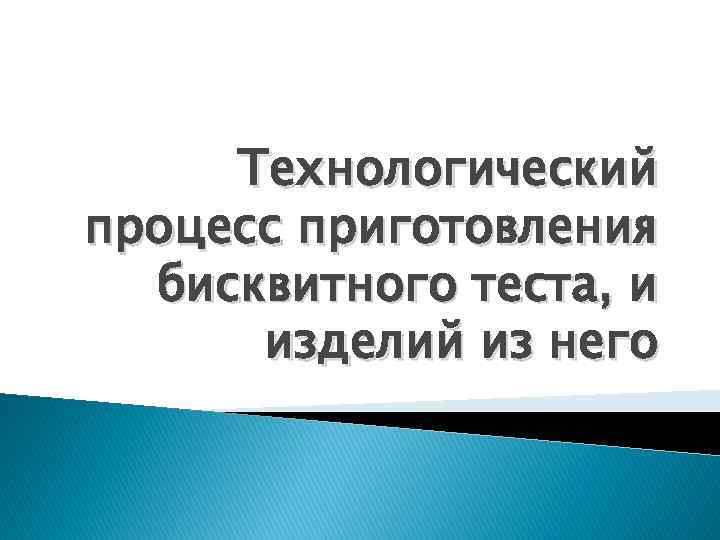 Технологический процесс приготовления бисквитного теста, и изделий из него 