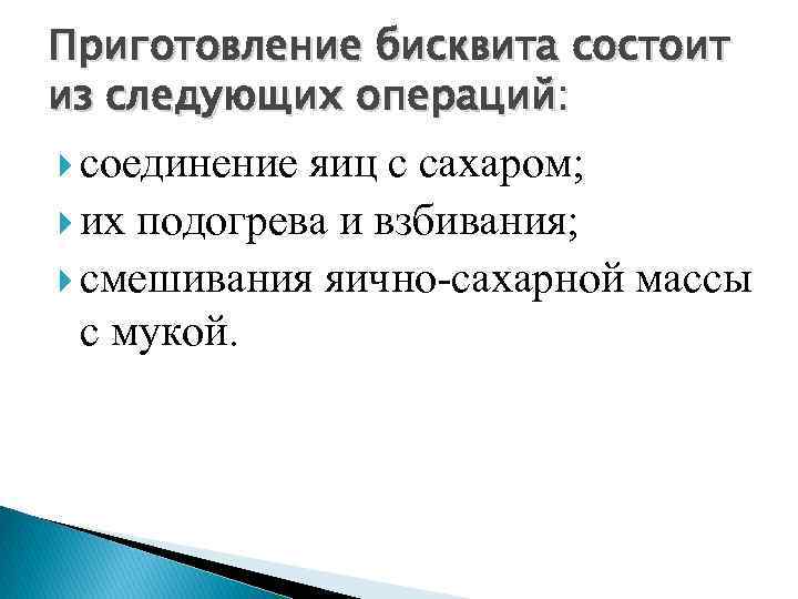 Приготовление бисквита состоит из следующих операций: соединение яиц с сахаром; их подогрева и взбивания;