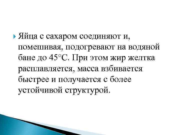  Яйца с сахаром соединяют и, помешивая, подогревают на водяной бане до 45 С.