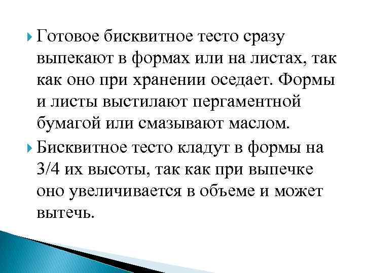  Готовое бисквитное тесто сразу выпекают в формах или на листах, так как оно