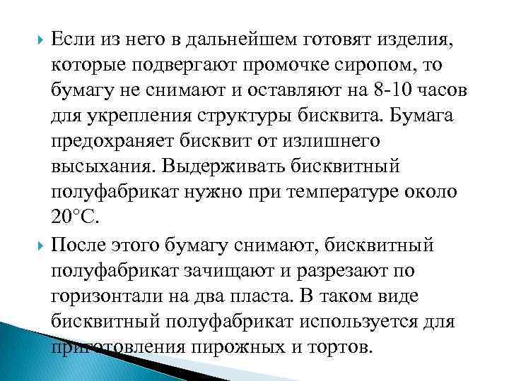  Если из него в дальнейшем готовят изделия, которые подвергают промочке сиропом, то бумагу