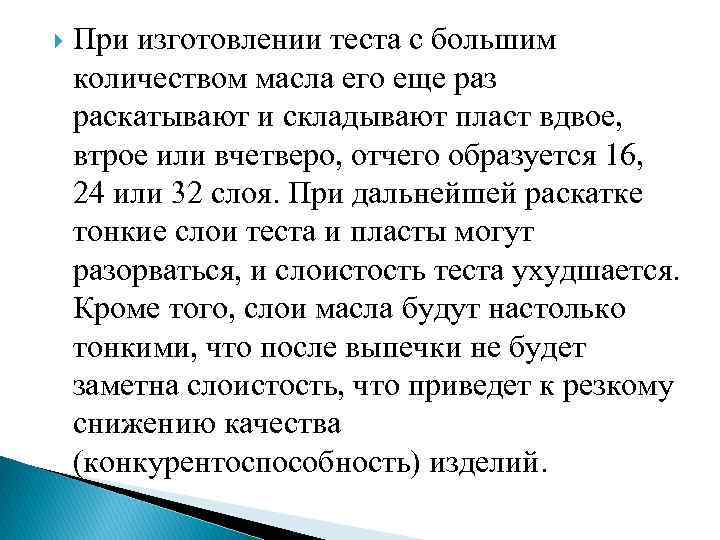  При изготовлении теста с большим количеством масла его еще раз раскатывают и складывают