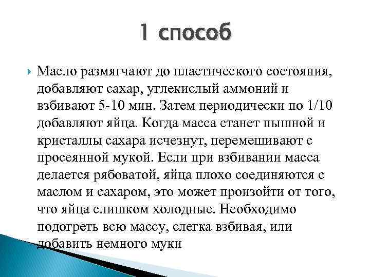 1 способ Масло размягчают до пластического состояния, добавляют сахар, углекислый аммоний и взбивают 5
