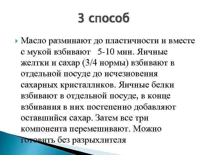 3 способ Масло разминают до пластичности и вместе с мукой взбивают 5 -10 мин.