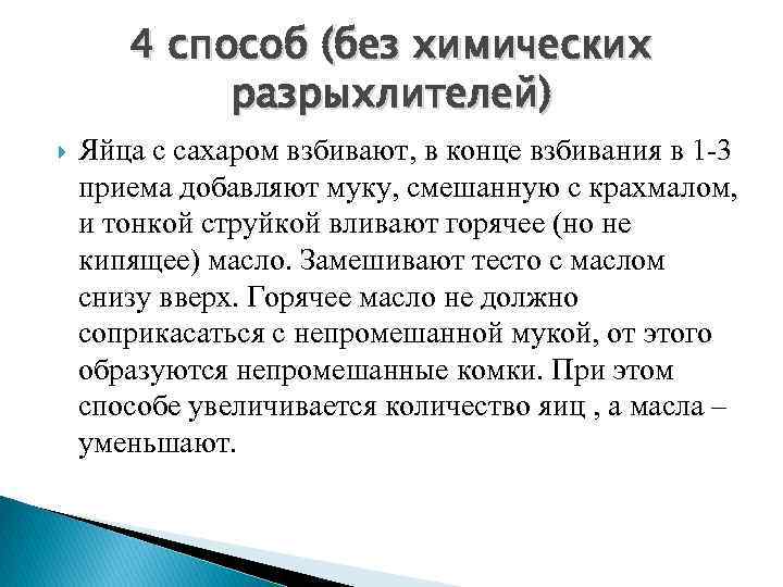4 способ (без химических разрыхлителей) Яйца с сахаром взбивают, в конце взбивания в 1