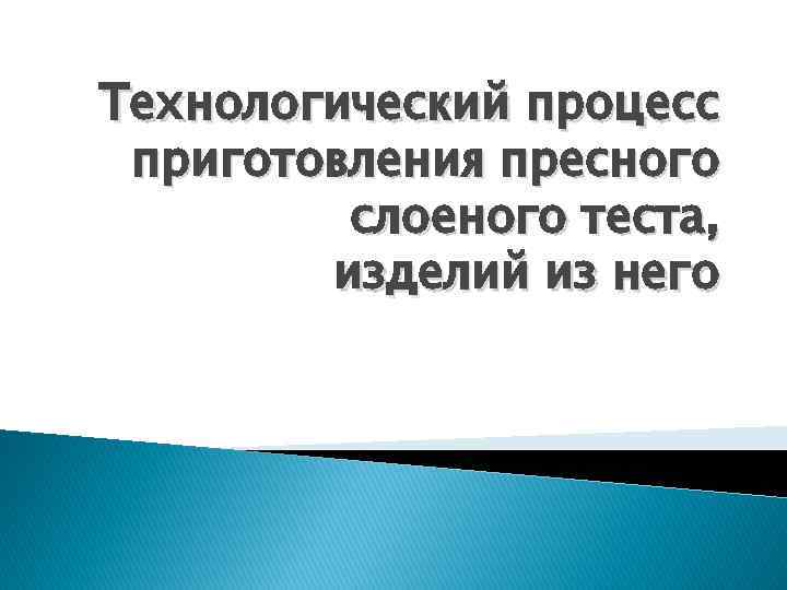 Технологический процесс приготовления пресного слоеного теста, изделий из него 