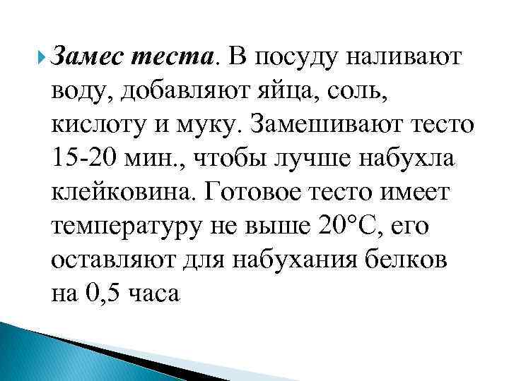  Замес теста. В посуду наливают воду, добавляют яйца, соль, кислоту и муку. Замешивают