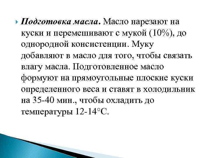  Подготовка масла. Масло нарезают на куски и перемешивают с мукой (10%), до однородной