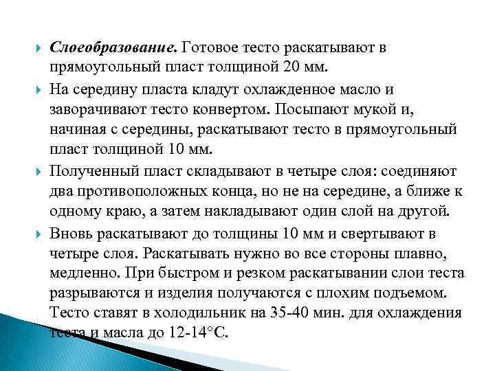  Слоеобразование. Готовое тесто раскатывают в прямоугольный пласт толщиной 20 мм. На середину пласта