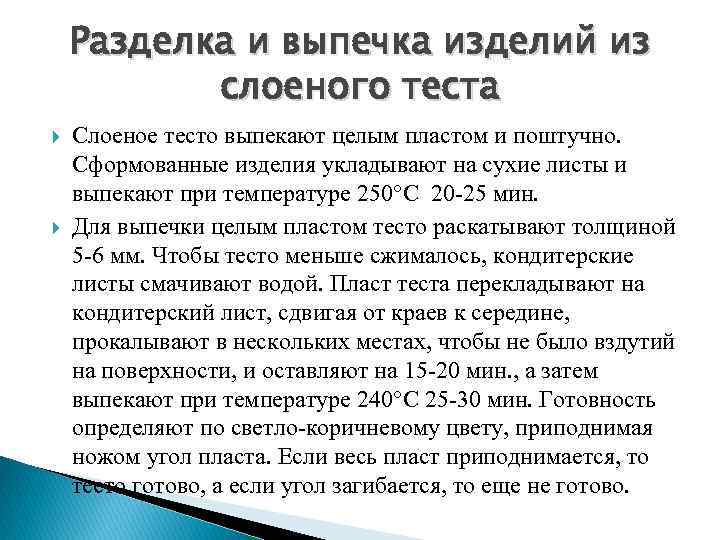 Разделка и выпечка изделий из слоеного теста Слоеное тесто выпекают целым пластом и поштучно.