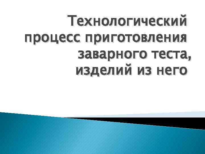 Технологический процесс приготовления заварного теста, изделий из него 