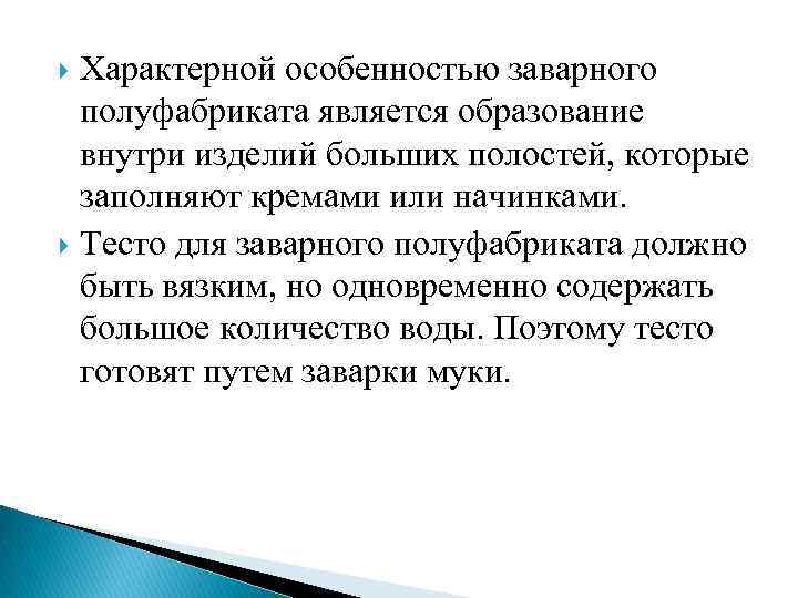Характерной особенностью заварного полуфабриката является образование внутри изделий больших полостей, которые заполняют кремами или