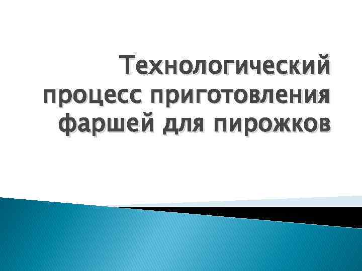 Технологический процесс приготовления фаршей для пирожков 
