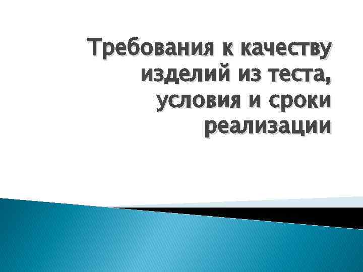 Требования к качеству изделий из теста, условия и сроки реализации 
