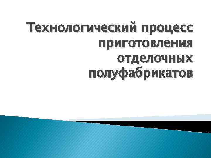 Технологический процесс приготовления отделочных полуфабрикатов 
