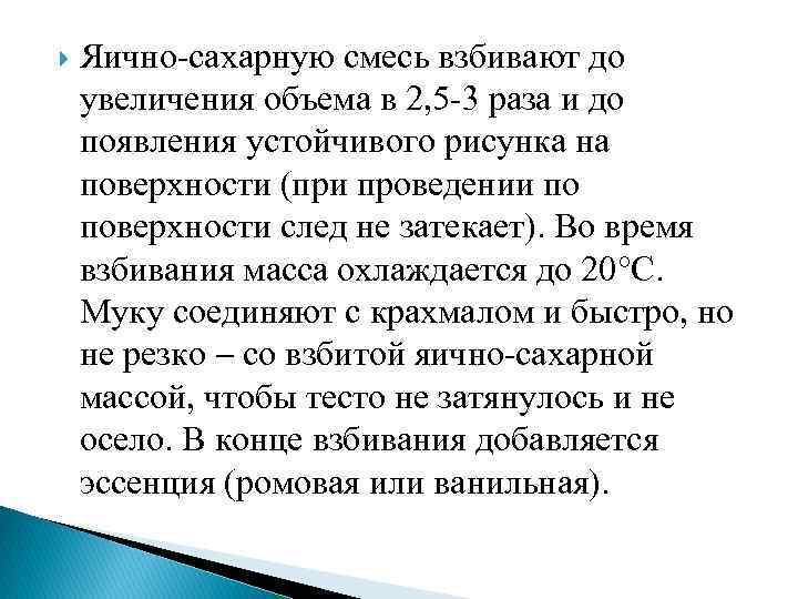  Яично-сахарную смесь взбивают до увеличения объема в 2, 5 -3 раза и до