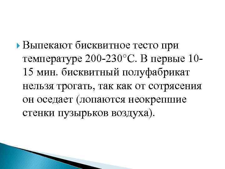  Выпекают бисквитное тесто при температуре 200 -230 С. В первые 1015 мин. бисквитный