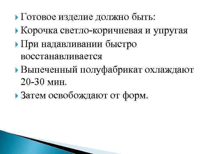  Готовое изделие должно быть: Корочка светло-коричневая и упругая При надавливании быстро восстанавливается Выпеченный