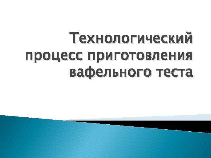 Технологический процесс приготовления вафельного теста 