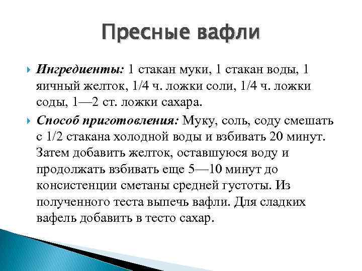 Пресные вафли Ингредиенты: 1 стакан муки, 1 стакан воды, 1 яичный желток, 1/4 ч.