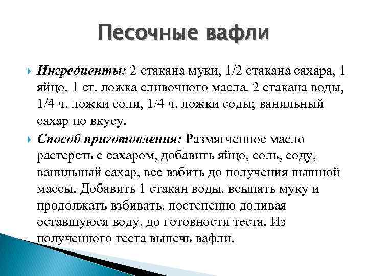 Песочные вафли Ингредиенты: 2 стакана муки, 1/2 стакана сахара, 1 яйцо, 1 ст. ложка