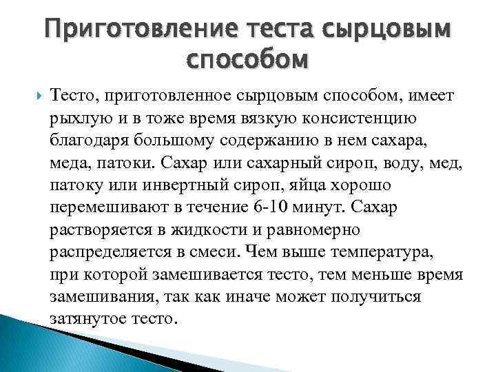 Приготовление теста сырцовым способом Тесто, приготовленное сырцовым способом, имеет рыхлую и в тоже время