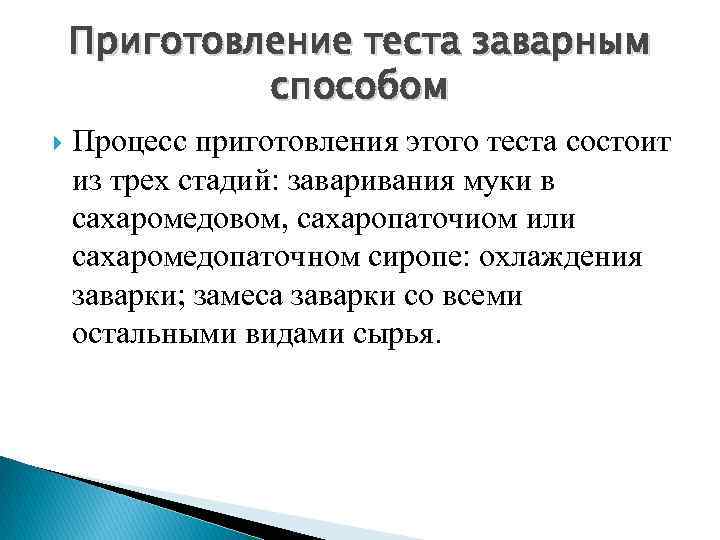 Приготовление теста заварным способом Процесс приготовления этого теста состоит из трех стадий: заваривания муки