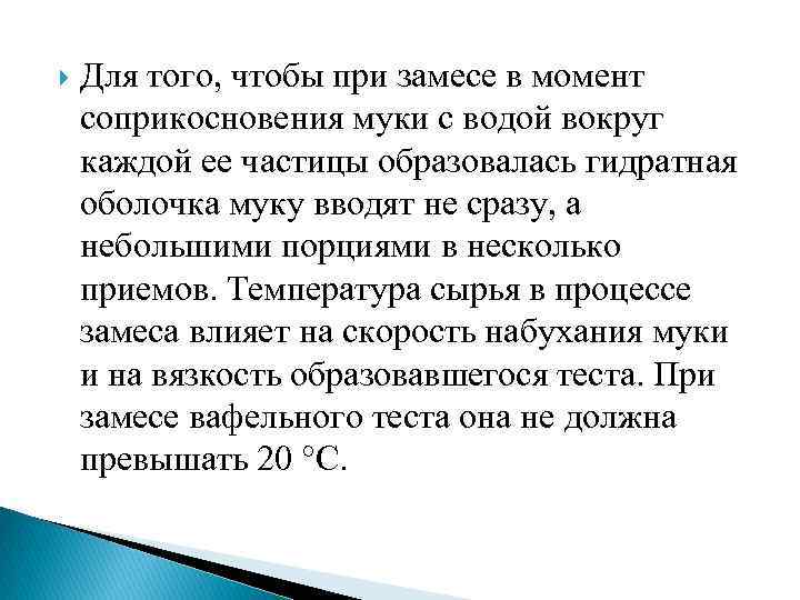 Образование теста при замесе происходит в результате ряда процессов