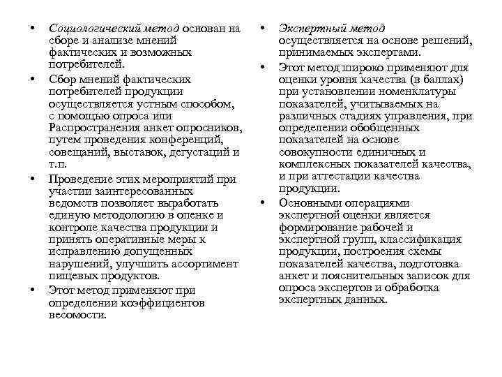  • • Социологический метод основан на сборе и анализе мнений фактических и возможных
