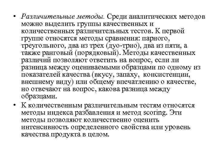  • Различительные методы. Среди аналитических методов можно выделить группы качественных и количественных различительных