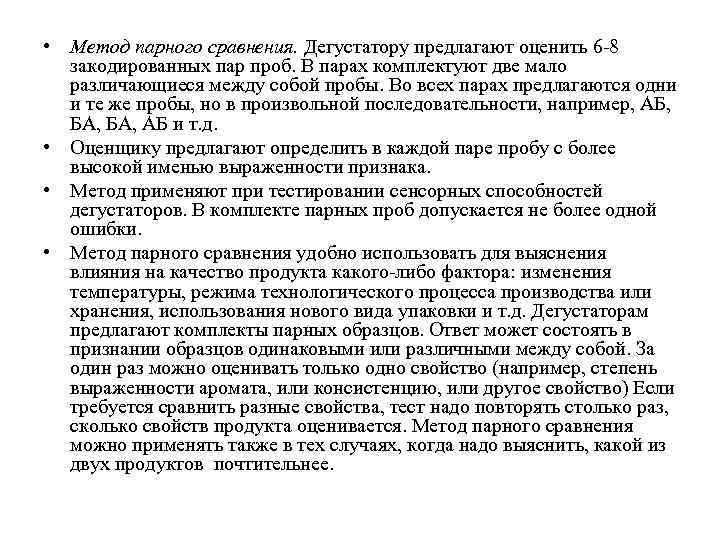  • Метод парного сравнения. Дегустатору предлагают оценить 6 -8 закодированных пар проб. В