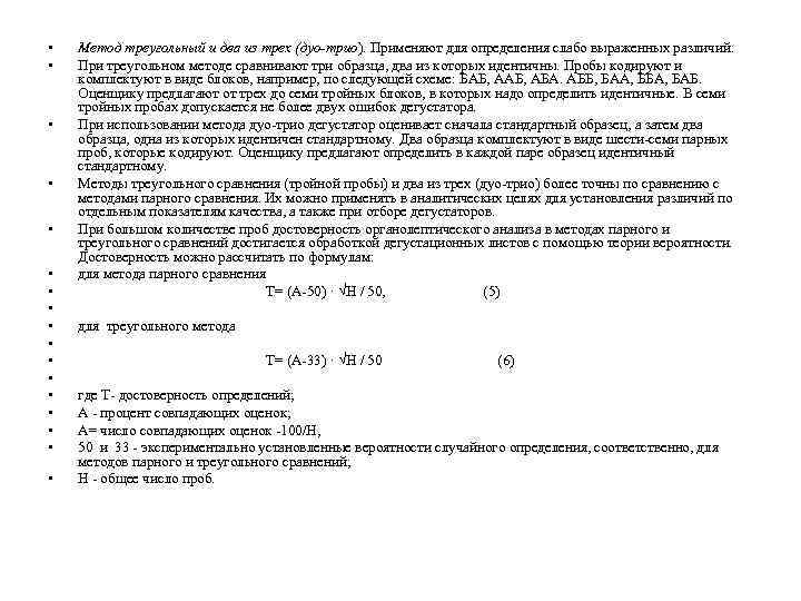  • • • • • Метод треугольный и два из трех (дуо-трио). Применяют