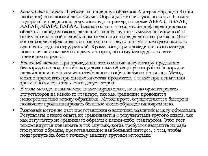  • • Метод два из пяти. Требует наличие двух образцов А и трех